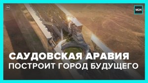 Саудовская Аравия построит город будущего на 9 млн человек - Москва 24