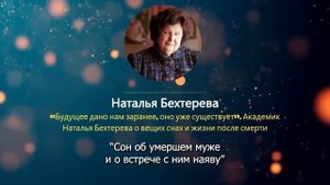 ПОПРОБУЙТЕ ЭТО ОБЪЯСНИТЬ! Профессор Бехтерева о Вещих Снах и Жизни После Смерти