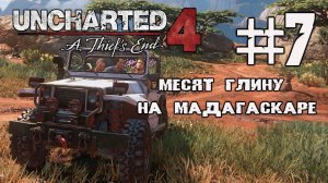 МЕСЯТ ГЛИНУ НА МАДАГАСКАРЕ - UNCHARTED 4 ПРОХОЖДЕНИЕ НА ПК ЧАСТЬ 7