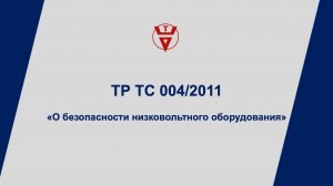 ТР ТС 004/2011 Сертификация низковольтного оборудования