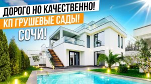 БЕЛОСНЕЖНАЯ ВИЛЛА В СОЧИ! КП ГРУШЕВЫЙ САД!