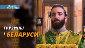 Песни, молитвы и вино: как живут грузины в Беларуси?