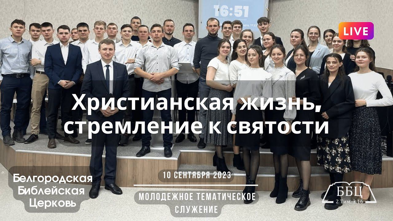 10' 09' 2023' МСК | Молодежное тематическое & Христианская жизнь, стремление к святости