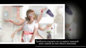 Как содержать дом в чистоте за 15 минут в день.  Система Флай леди