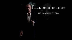 Раскрещивание не делайте этого