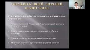 Вебинар "УПРАВЛЯТЬ СВОЕЙ ЭНЕРГИЕЙ, ЗНАЧИТ ЖИТЬ!"