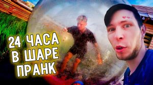 24 ЧАСА В ШАРЕ | ПРАНК НАД ДРУГОМ | РЕАКЦИЯ