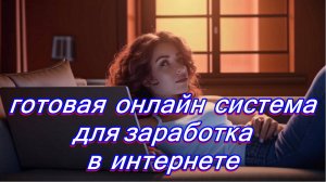 Реальный заработок в Интернете для новичков и пенсионеров