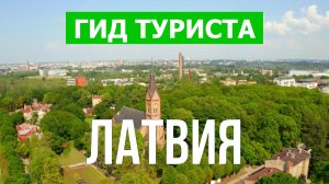 Путешествие в Латвию | Рига, Юрмала, Лиепая, Елгава, Даугавпилс | Видео 4к | Латвия что посмотреть