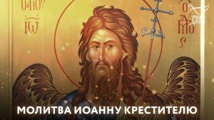 МОЛИТВА ИОАННУ КРЕСТИТЕЛЮ
