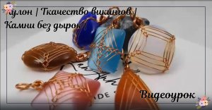 Кулон | Ткачество викингов | Камни без дырок | Кабошон | Как сделать | Проволочные украшения
