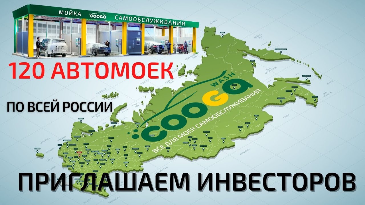120 моек самообслуживания Cooga Wash по всей России приглашаем соинвесторов