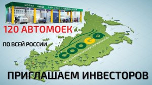 120 моек самообслуживания Cooga Wash по всей России приглашаем соинвесторов