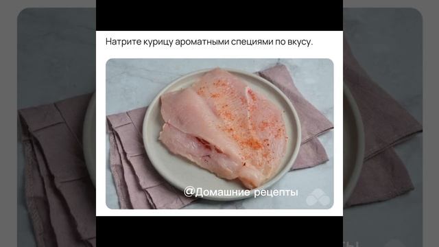 ФАРШИРОВАННОЕ КУРИНОЕ ФИЛЕ С ГРИБАМИ