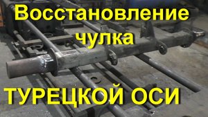 Восстановление чулка оси Sertel