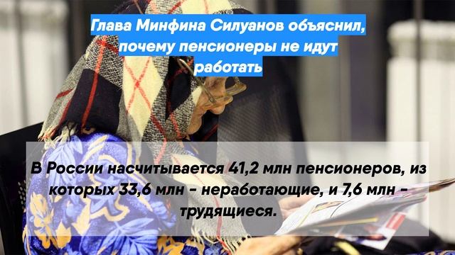 Глава Минфина Силуанов объяснил, почему пенсионеры не идут работать