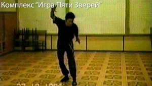 Оздоровительный комплекс "Игра Пяти Зверей".mp4