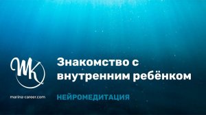 Внутренний ребенок. Знакомство. Исцеляющая нейромедитативная практика.
