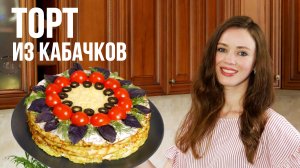 ТОРТ ИЗ КАБАЧКОВ – ФАНТАСТИЧЕСКИ ВКУСНО! [летний закусочный торт]