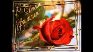 С ДНЕМ УЧИТЕЛЯ МУЗЫКАЛЬНАЯ ОТКРЫТКА! Красивое и нежное поздравление. Песня для учителей.