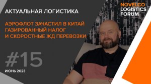 Аэрофлот зачастил в Китай, газированный налог и скоростные ЖД перевозки. Новости логистики.