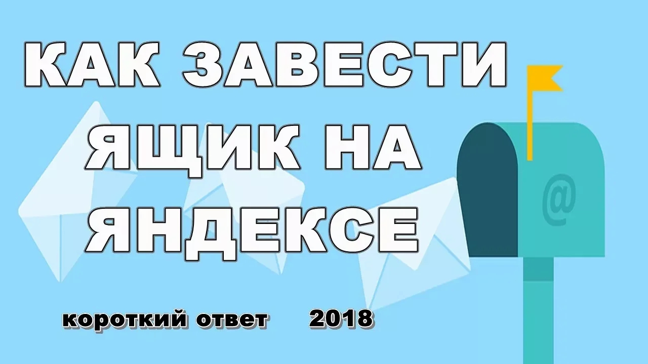 Как завести электронную почту на Яндексе