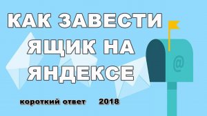 Как завести электронную почту на Яндексе