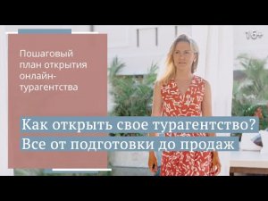 Как открыть частное онлайн-турагентство? 4 этапа