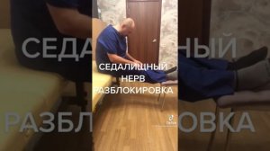 СЕДАЛИЩНЫЙ НЕРВ РАЗБЛОКИРОВКА