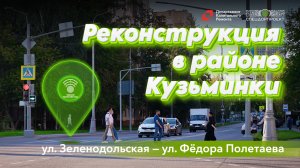 «СпецДорПроект» снова в Кузьминках