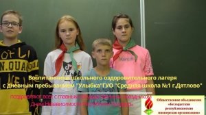 Воспитанники школьного лагеря "Улыбка" " поздравляют с Днем Независимости Республики Беларусь