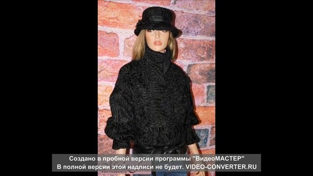 Шубы из каракули