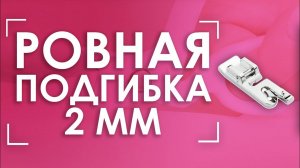 Для самых изящных подгибок! | Лапка AURORA (Аврора) AU-111