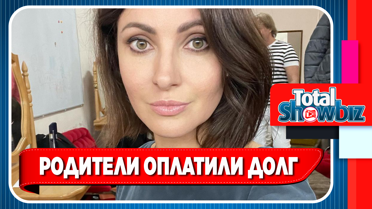 Родители помогли Макеевой выплатить долг по ипотеке