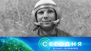 «Сегодня в Санкт-Петербурге»: 12 апреля 2023 года