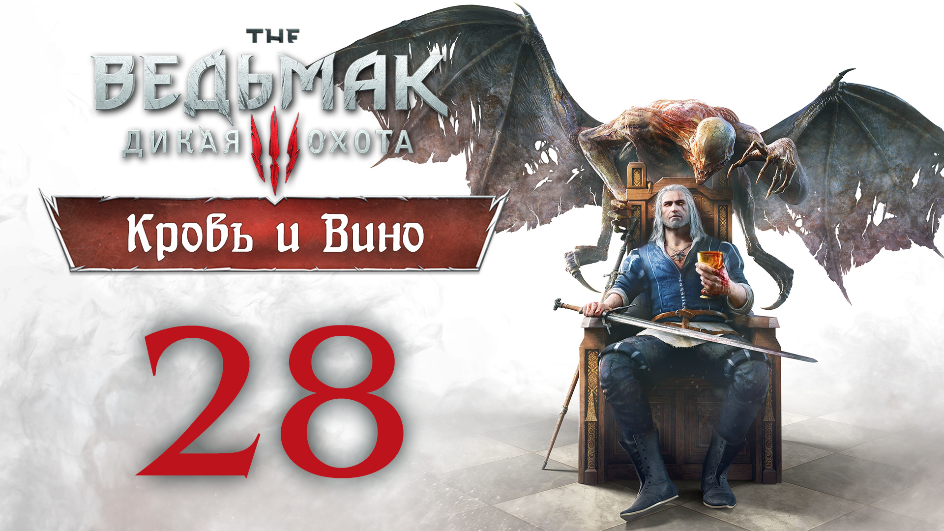 The Witcher 3 / Ведьмак 3 - Кровь и Вино - Винные войны ч.2 - Прохождение игры [#28] | PC (2020 г.)