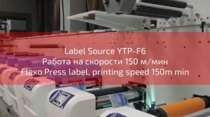 Работа на скорости 150 м/мин Flexo Press label printing machine, printing speed 150m min