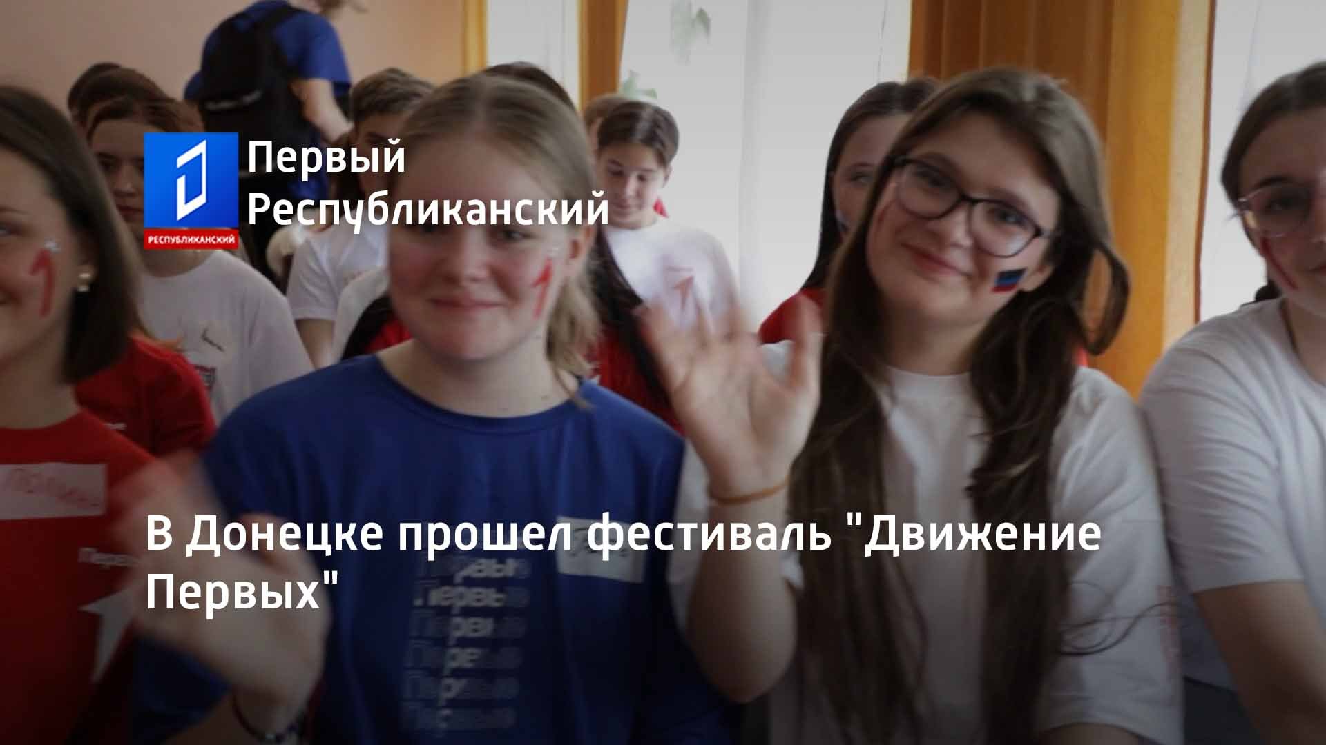 В Донецке прошел фестиваль "Движение Первых"