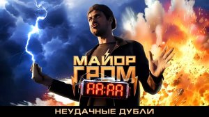 Майор Гром: Игра — Неудачные дубли