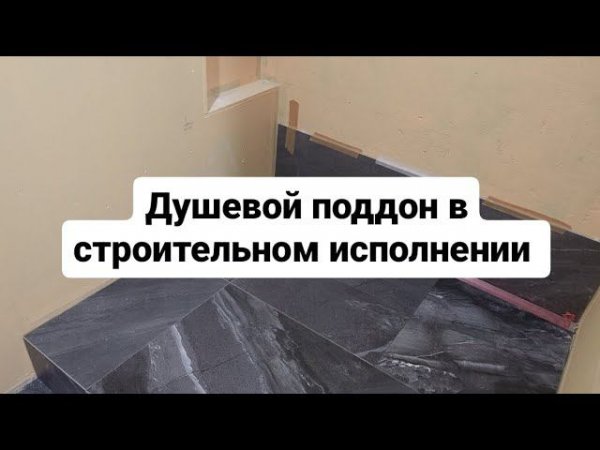 Душевой поддон в строительном исполнении | Душевой поддон | Душевая |