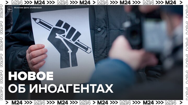 Госдума внесет поправки в законодательство об иноагентах - Москва 24