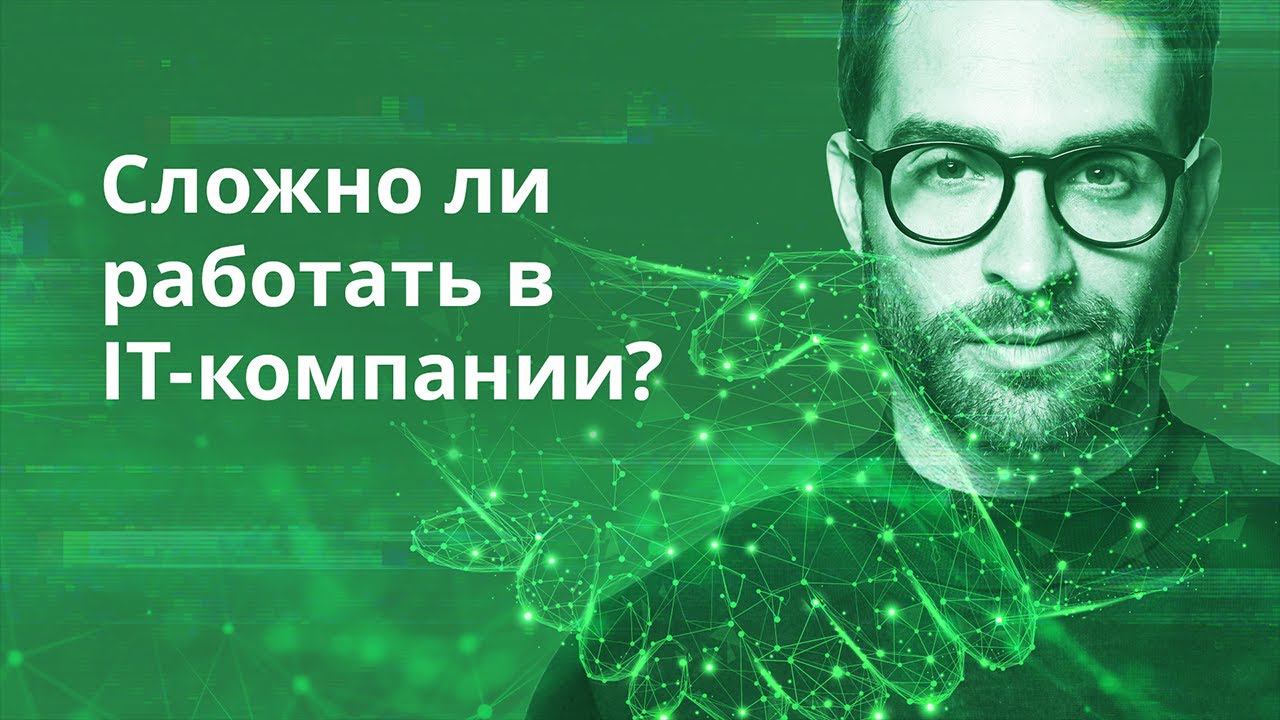 Как стать успешным как Mail.ru и сложно ли работать в IT-компании?