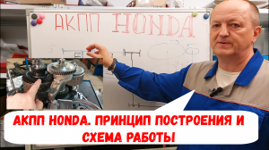 АКПП HONDA Особенности конструкции и принцип работы.