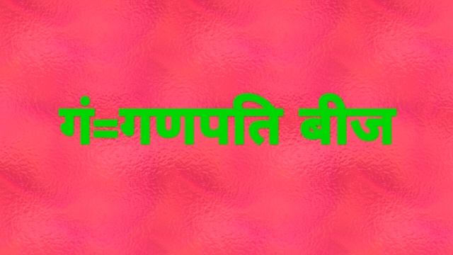 गं बीज मंत्र  (गणपति  बीज मंत्र) अर्थ  व उपयोग.