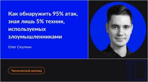 Как обнаружить 95% атак, зная лишь 5% техник, используемых злоумышленниками