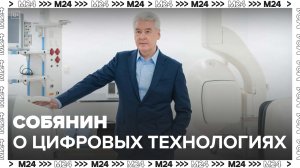 Собянин: цифровые технологии спасают жизни и повышают качество лечения москвичей - Москва 24