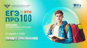 ЕГЭ - это про100! Обществознание