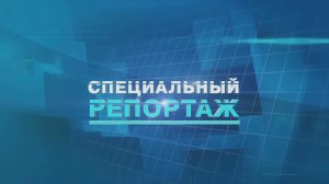 Специальный репортаж 15 января 2024 г.