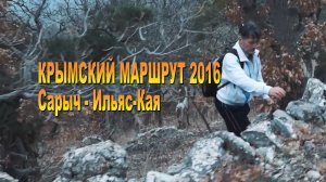 Крымский маршрут 2016. Сарыч - Ильяс