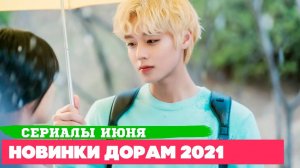 НОВЫЕ ДОРАМЫ июнь 2021 ♦ Популярные СЕРИАЛЫ, которые ВСЕ ЖДАЛИ ♦ Пентхаус 3 и др. Корейские Дорамы